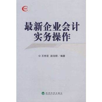 最新企業會計實務操作