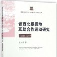 晉西北根據地互助合作運動研究(1940-1949)
