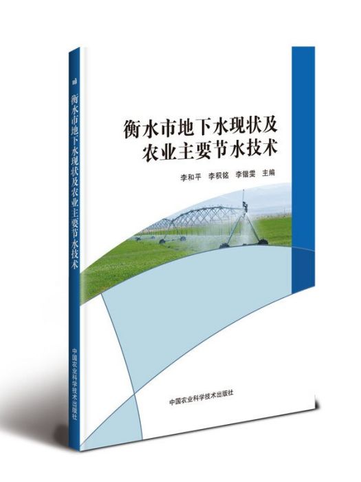 衡水市地下水現狀及農業主要節水技術