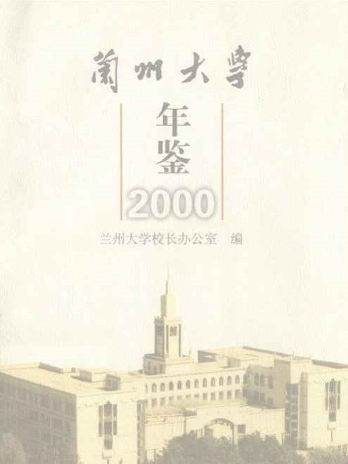 蘭州大學年鑑2000