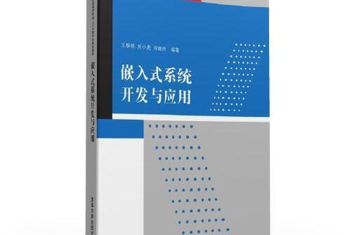 嵌入式系統開發與套用(2016年清華大學出版社出版的圖書)