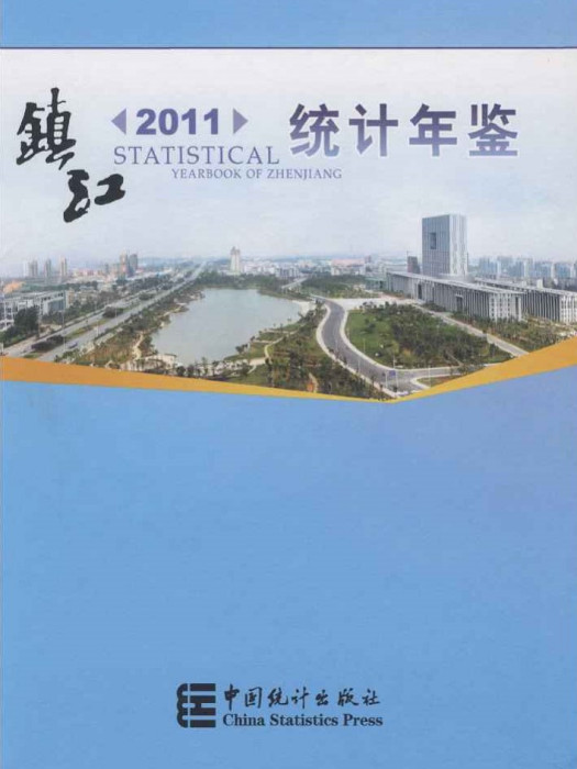 鎮江統計年鑑2011