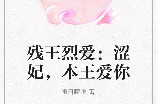 殘王烈愛：澀妃，本王愛你