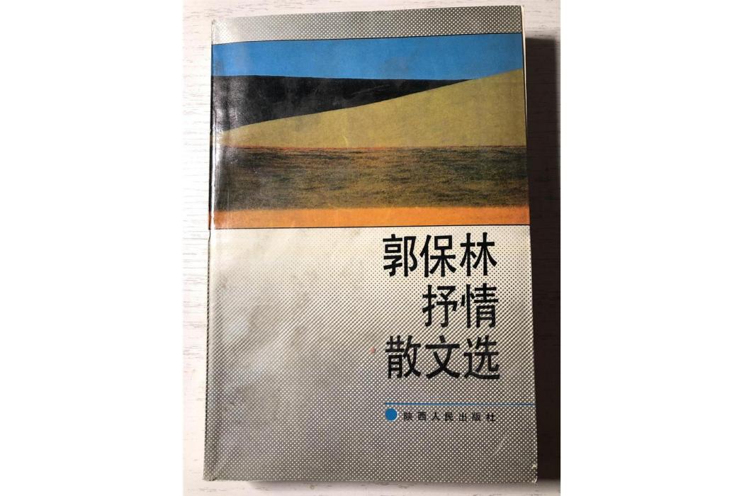 郭保林抒情散文選