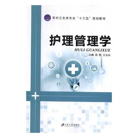 護理管理學(2018年江蘇大學出版社出版的圖書)