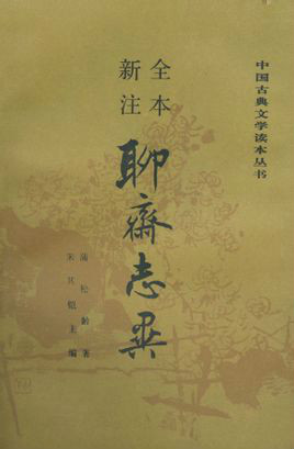 聊齋志異(蒲松齡著文言短篇小說集)