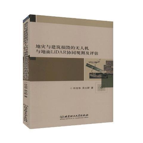 地災與建築損毀的無人機與地面LiDAR協同觀測及評估