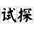 試探(漢語辭彙)