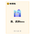 我，武俠boss