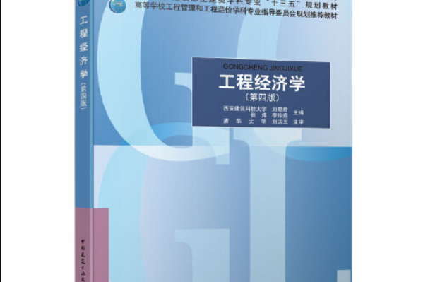 工程經濟學（第四版）(2020年中國建築工業出版社出版的圖書)