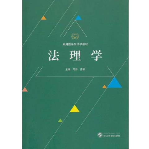 法理學(2016年武漢大學出版社出版的圖書)