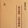 農史論集古農書輯錄