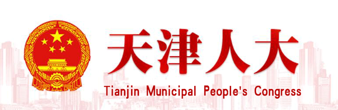 天津市第十七屆人民代表大會