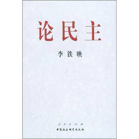 論民主(2001年中國社會科學出版社出版的圖書)