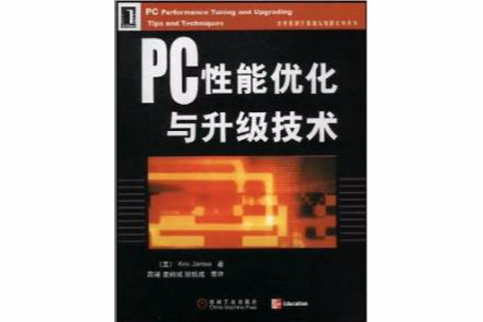 PC性能最佳化與升級技術