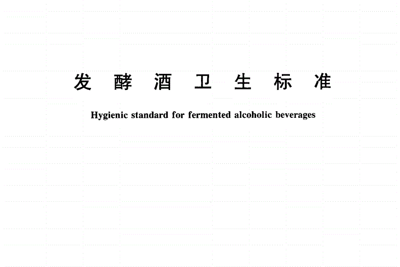 GB2758-2005發酵酒衛生標準