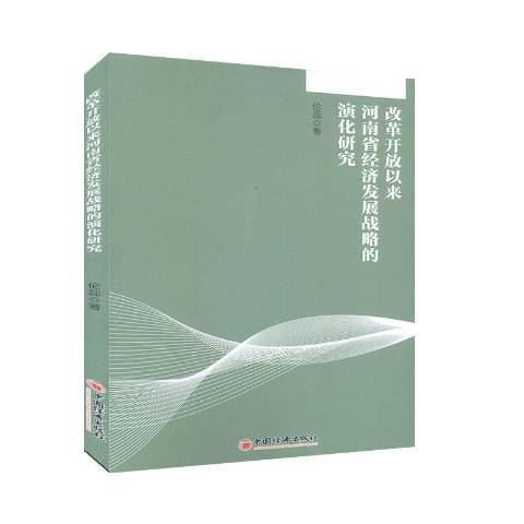 改革開放以來河南省經濟發展戰略的演化研究