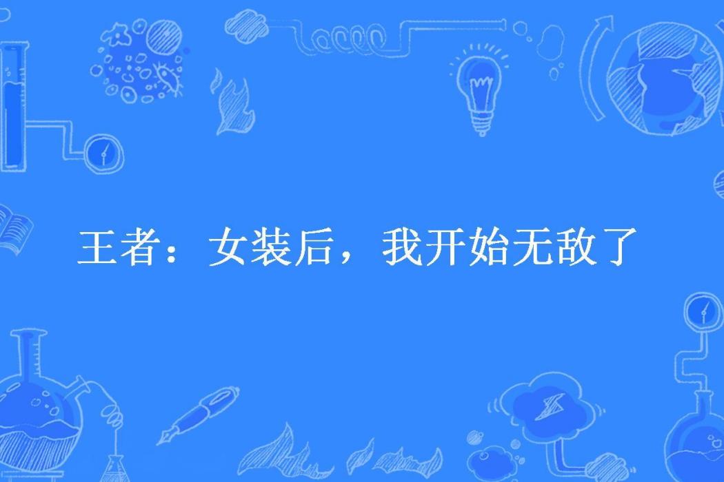 王者：女裝後，我開始無敵了