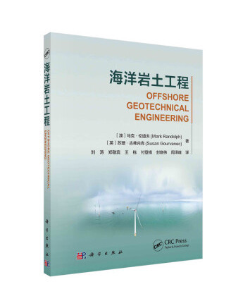 海洋岩土工程(2022年科學出版社出版的圖書)