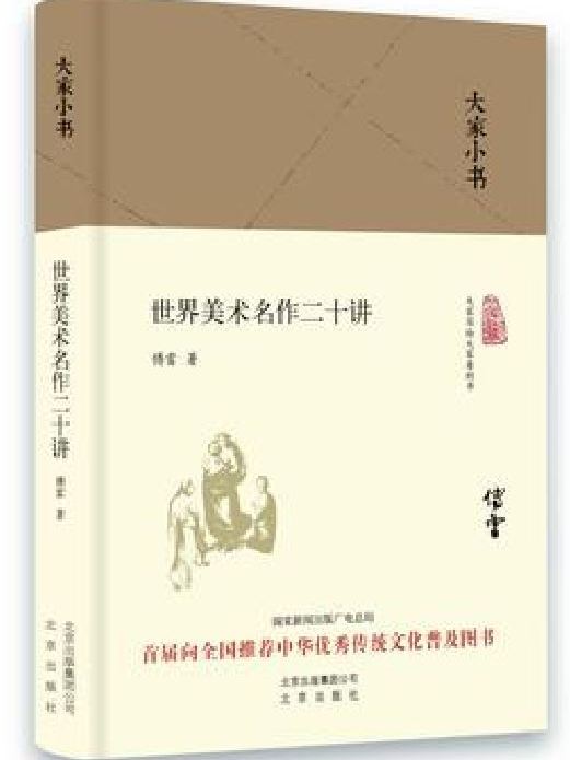 大家小書：世界美術名作二十講