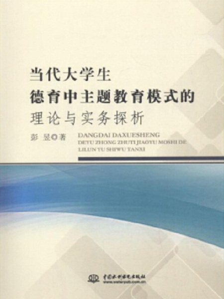 當代大學生德育中主題教育模式的理論與實務探析