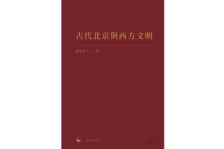 古代北京與西方文明