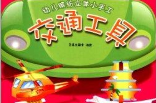 幼兒繽紛立體小手工：交通工具