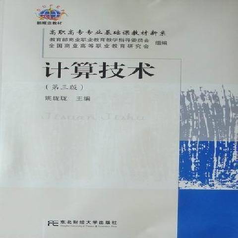 計算技術(2010年東北財經大學出版社出版的圖書)