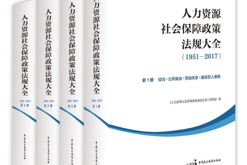 人力資源社會保障政策法規大全(1951—2017)