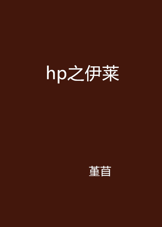 hp之伊萊