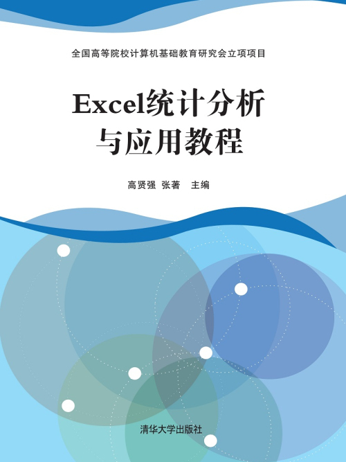 Excel統計分析與套用教程