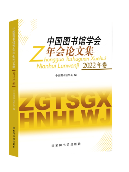 中國圖書館學會年會論文集（2022年卷）