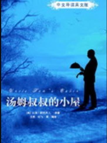 湯姆叔叔的小屋（中文導讀英文版）(2008年清華大學出版社出版的圖書)