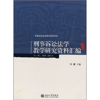 刑事訴訟法學教學研究資料彙編