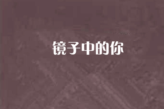 鏡子中的你