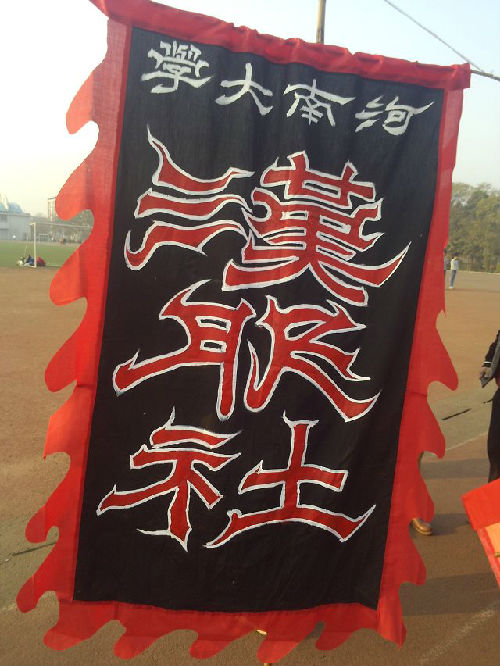 河南大學漢服社