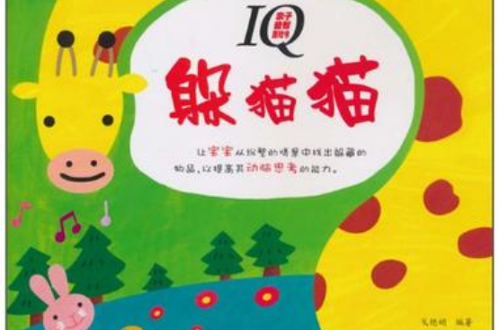 0-4歲IQ親子益智遊戲書