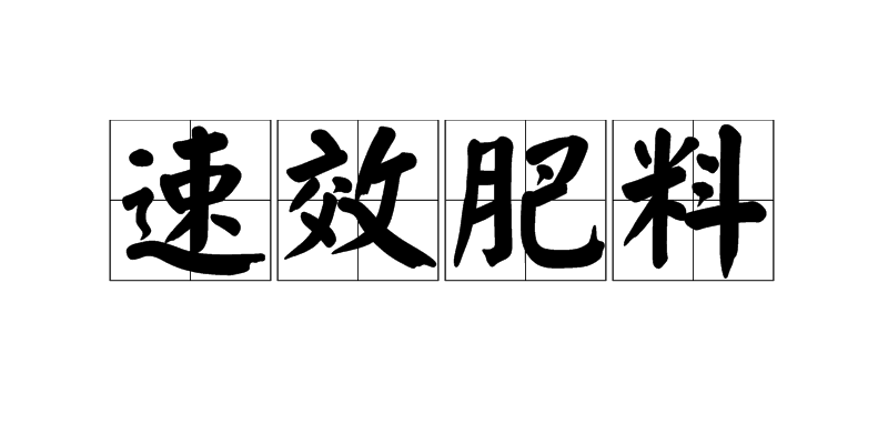 速效肥料