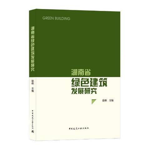 湖南省綠色建築發展研究