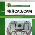 模具CAD/CAM(趙梅、廖希亮、劉天祿編著書籍)