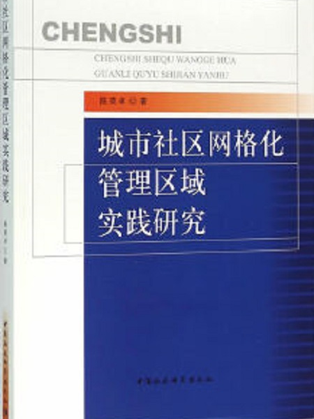 城市社區格線化管理區域實踐研究