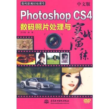 中文版Photoshop CS4數碼照片處理與實戰演練