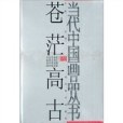 當代中國畫品叢書（蒼茫高古卷）