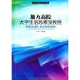 地方高校大學生信息素質教程