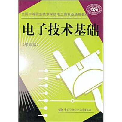 全國中等職業技術學校電工類專業通用教材·電子技術基礎