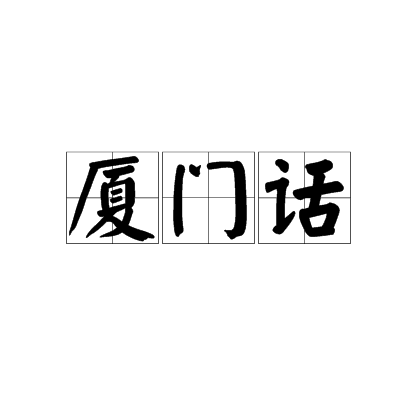 廈門話