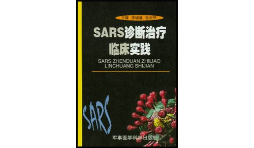 SARS診斷治療臨床實踐