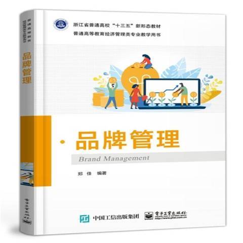 品牌管理(2021年電子工業出版社出版的圖書)