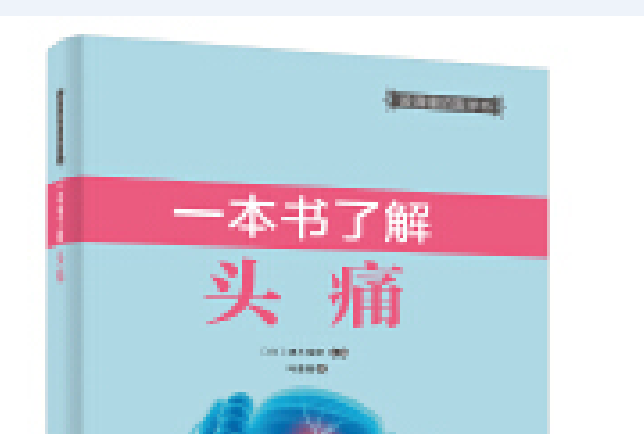 一本書了解頭痛