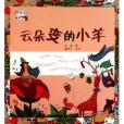 雲朵變的小羊(2011年湖南少年兒童出版社出版的圖書)